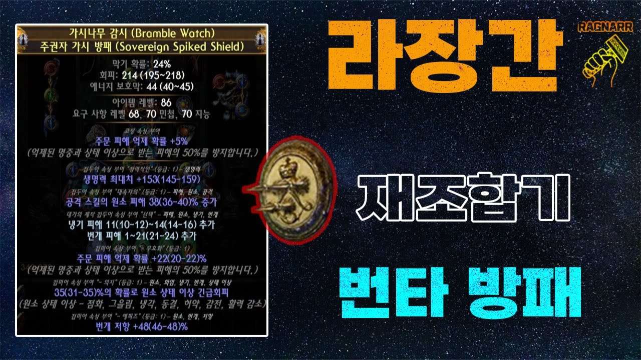 【POE 3.25】라장간 #15 재조합기 번타방패