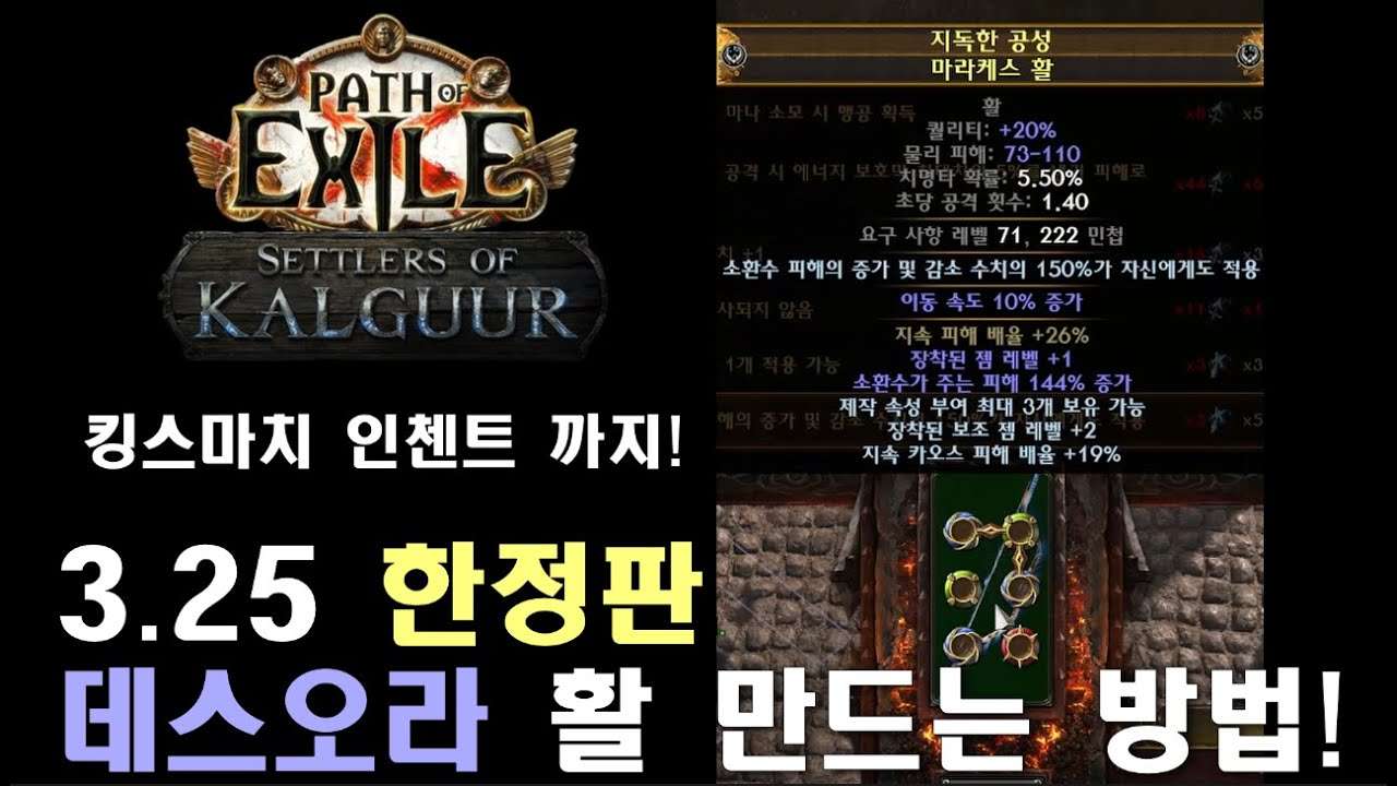 [POE3.25] 데스오라 시즌 한정판 활 만드는 방법!