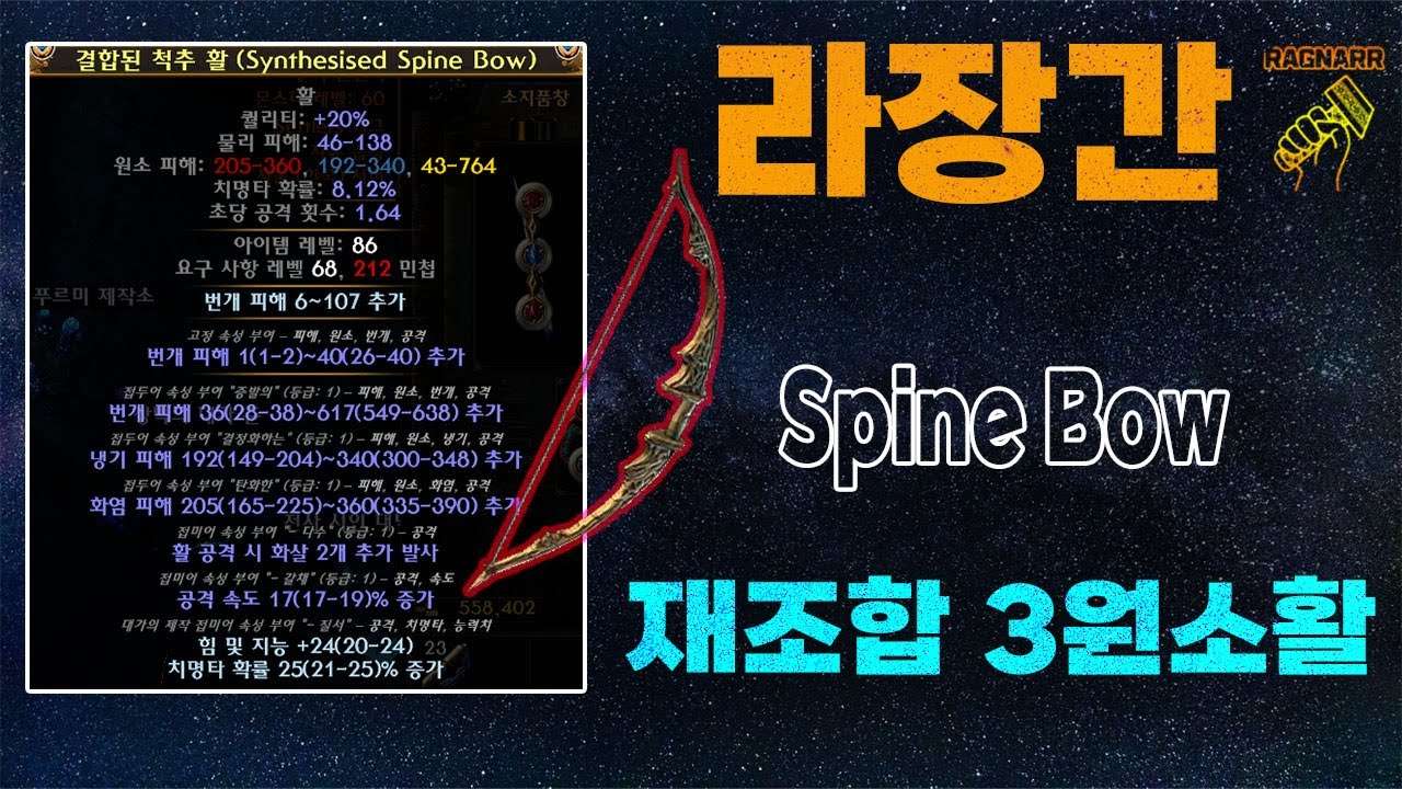 【POE 3.25】라장간 #23 재조합기 3원소 척추활