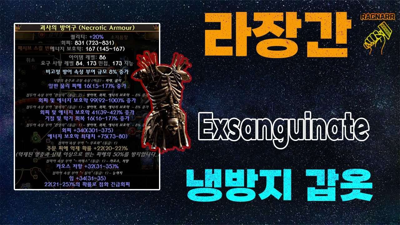 【POE 3.25】라장간 #5 냉방지 갑옷 괴사의방어구