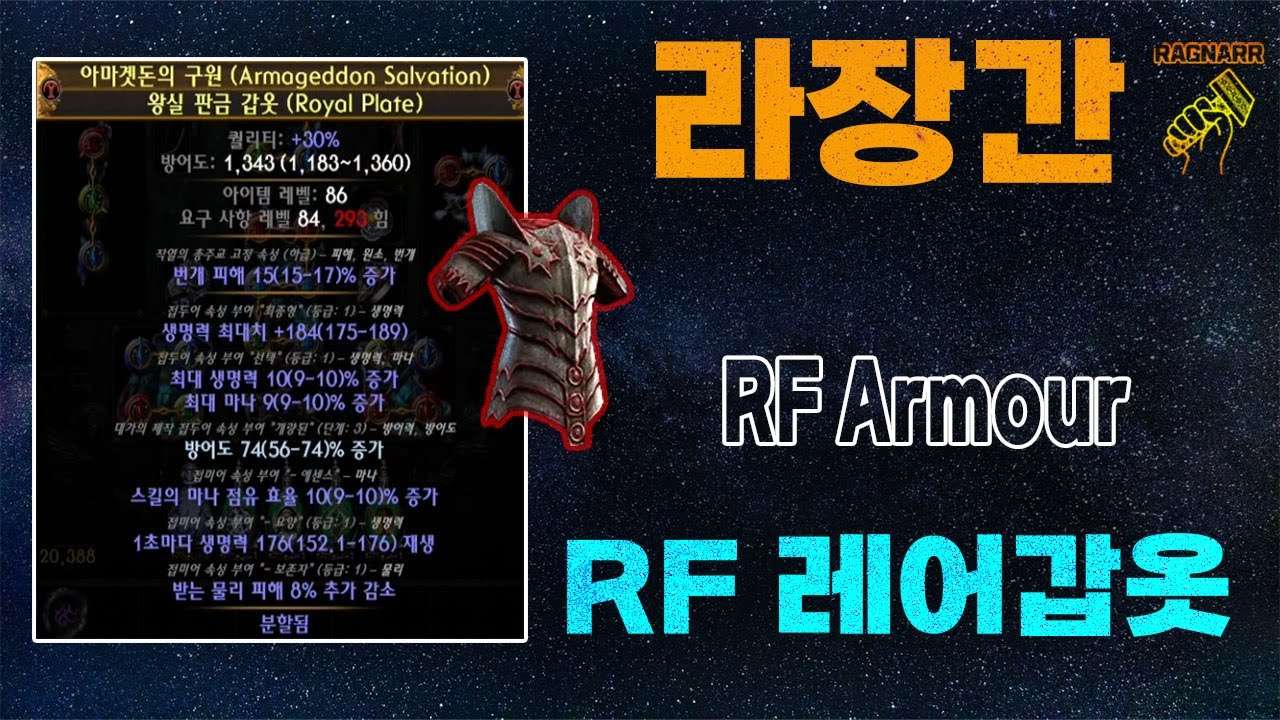 【POE 3.25】라장간 #20 RF 레어갑옷