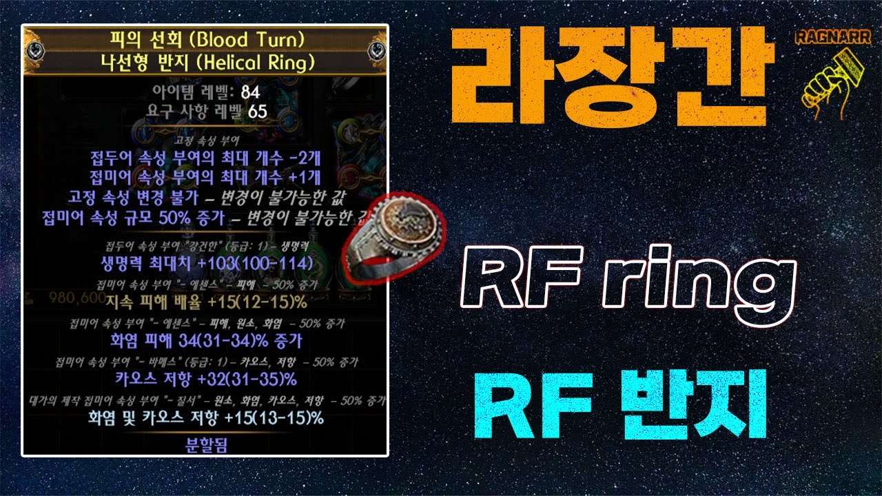 【POE 3.25】라장간 #14 RF 나선형반지