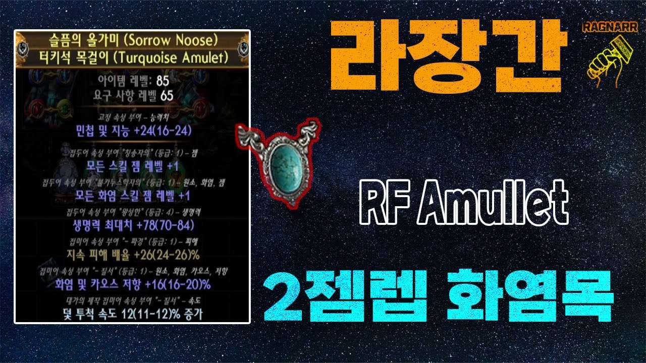 【POE 3.25】라장간 #16 RF 화염 2젬렙 목걸이