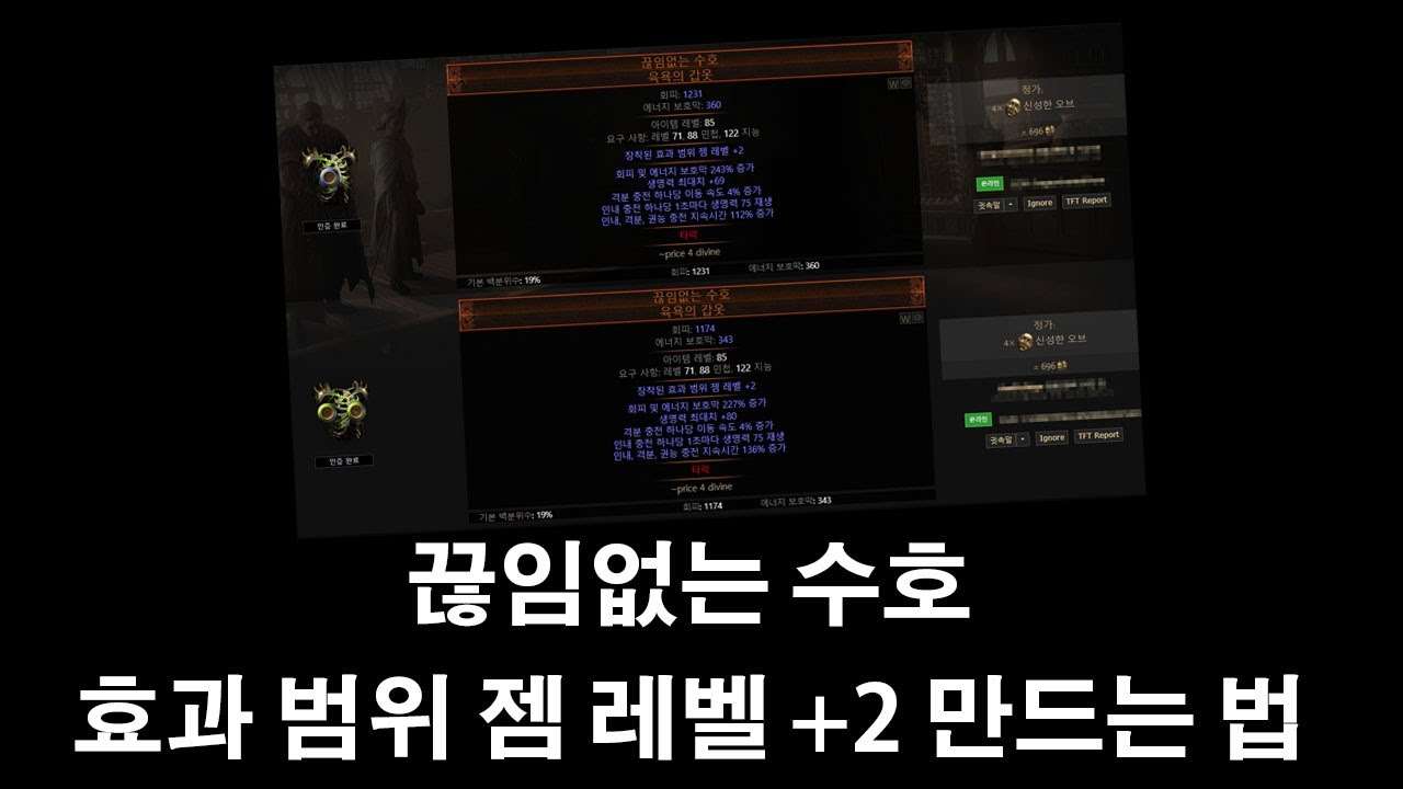 [3.25] 끊임없는 수호 효젬 +2 만드는 법!