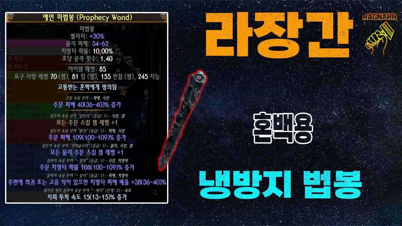 【POE 3.25】라장간 #8 냉방지 혼백용법봉