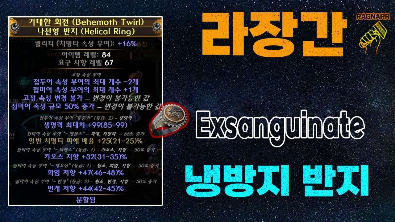 【POE 3.25】라장간 #12 냉방지 나선형반지