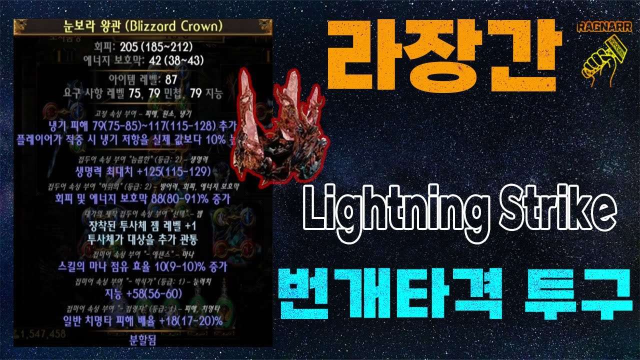 【POE 3.25】라장간 #11 번개타격 투구