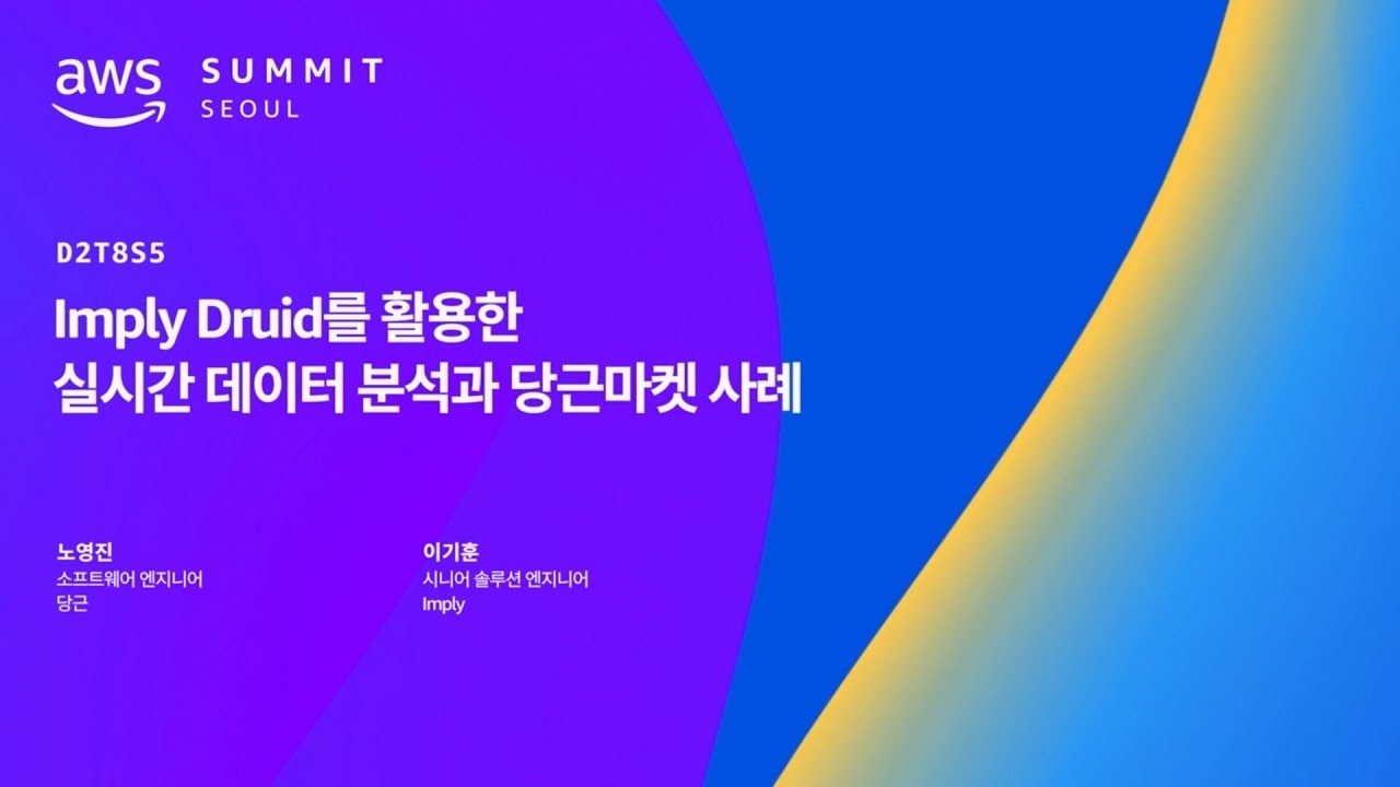 InFly 드루이드 및 광고 인사이트를 통한 실시간 데이터 분석