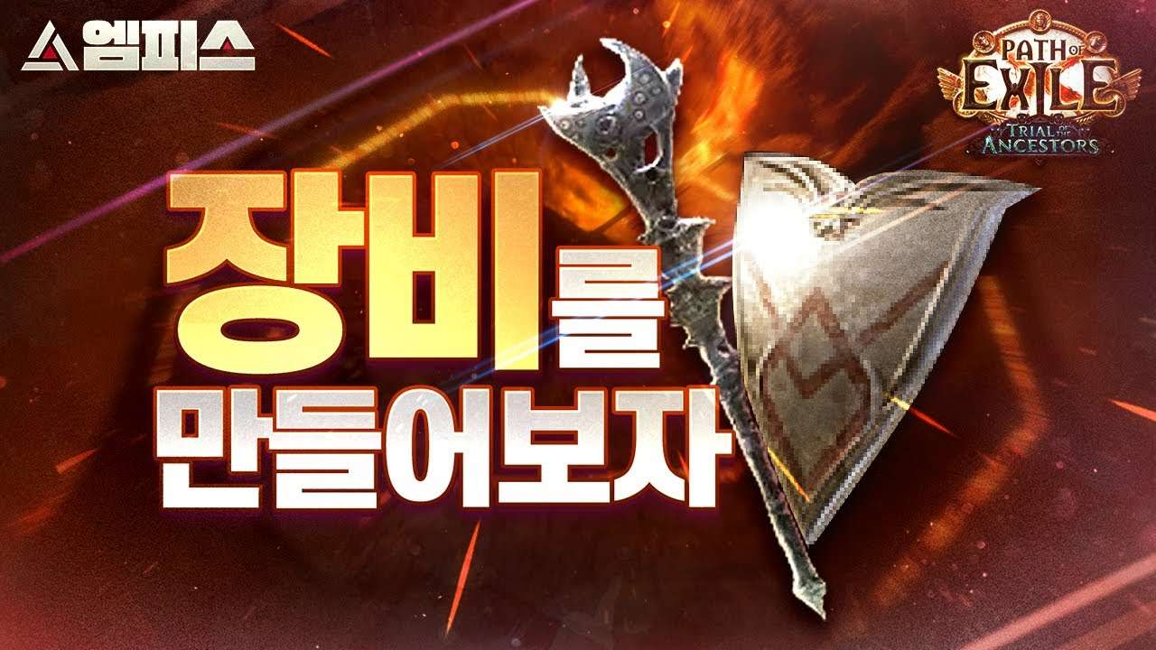 [POE 3.25] 냉방지 장비 크래프팅 가이드 (물리 2렙 셉터, 완드, 냉컨 장갑, 힘 레벨 갑옷, 4렙 목걸이 등등등)