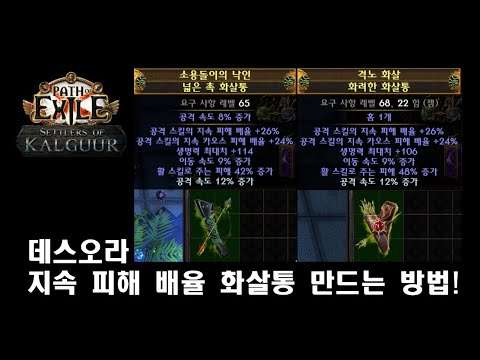 [POE3.25] 지속 피해 배율 화살통 만드는 방법 // 데스오라 엔드급 화살통