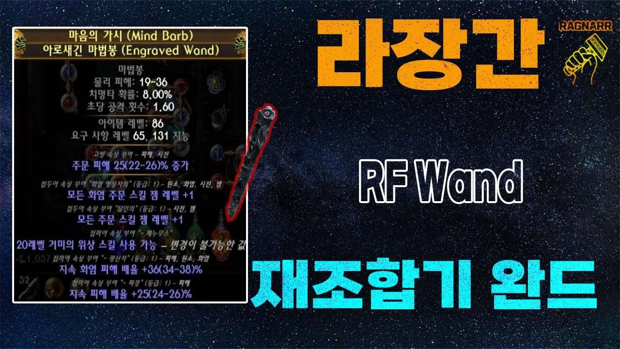 【POE 3.25】라장간 #21 RF법봉 재조합기