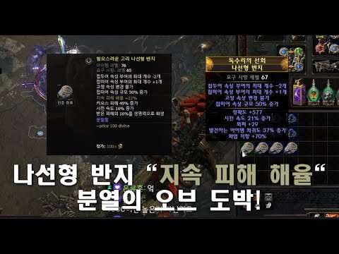 [POE3.25] 나선형 반지 분열 도박 영상 // 지속 피해 배율 RF? 데스오라