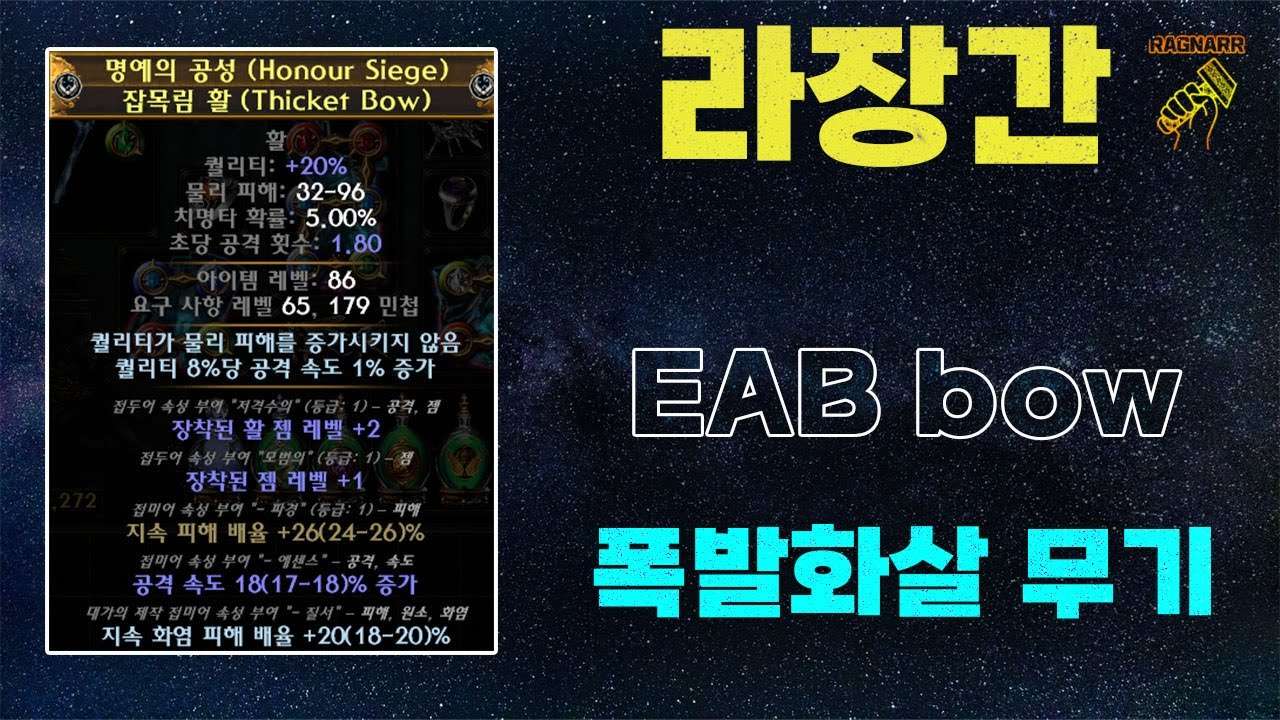 【POE 3.25】라장간 #1 EAB 활