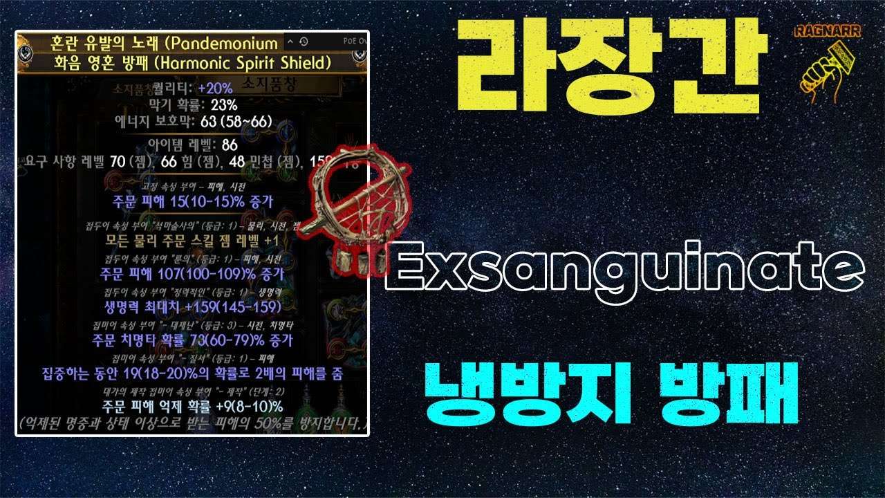 【POE 3.25】라장간 #3 냉방지 방패