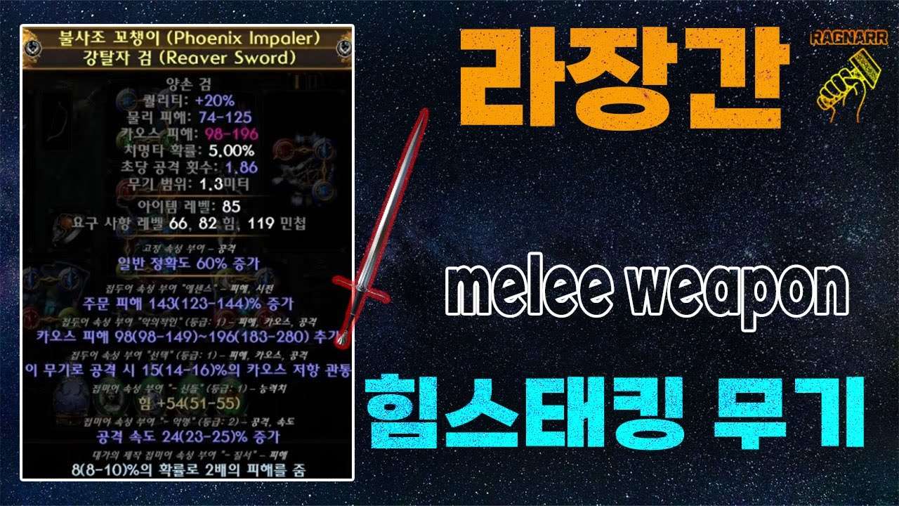 【POE 3.25】라장간 #6 힘스태킹 양손검