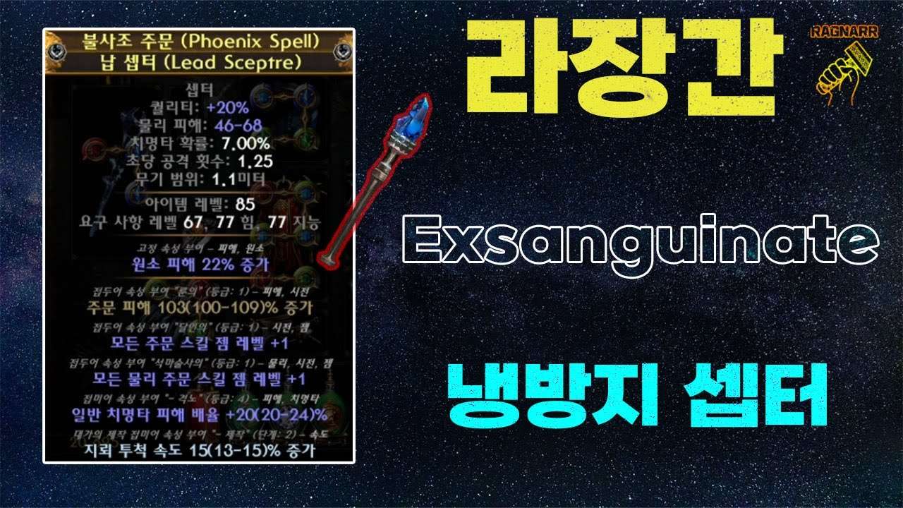 【POE 3.25】라장간 #2 냉방지 셉터