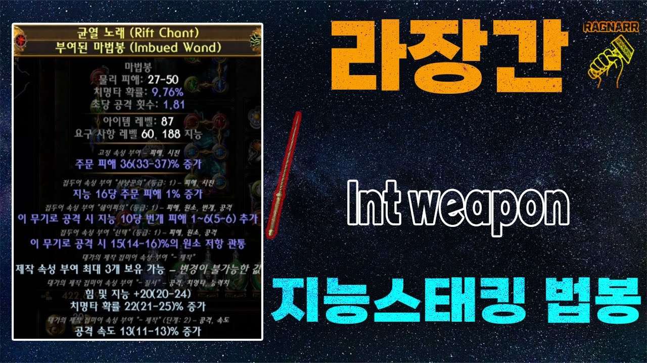 【POE 3.25】라장간 #17 지능스태킹 법봉