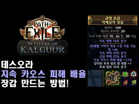 [POE3.25] 데스오라 거미 위상 장갑 만드는 방법 // 지속 카오스 피해 배율