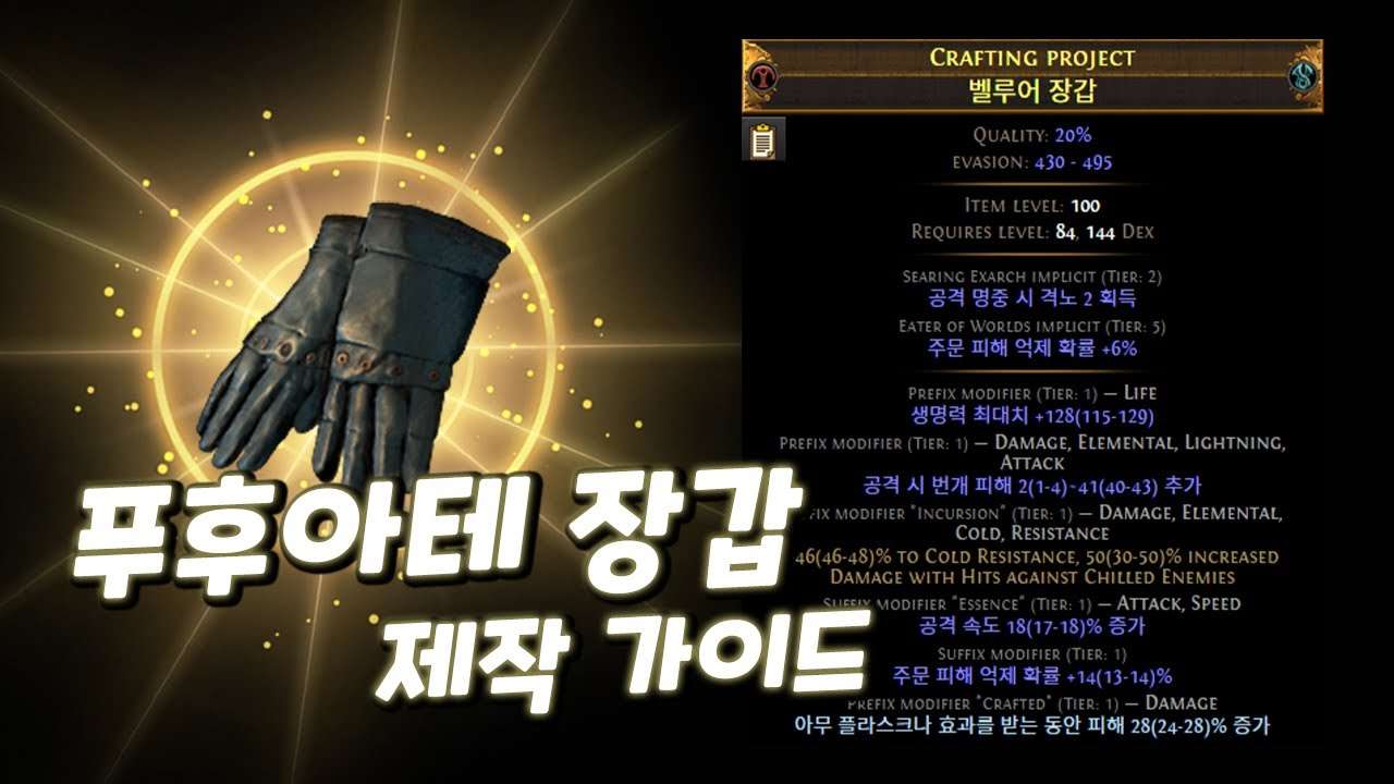 [POE 3.25] 푸후아테 장갑 제작 가이드