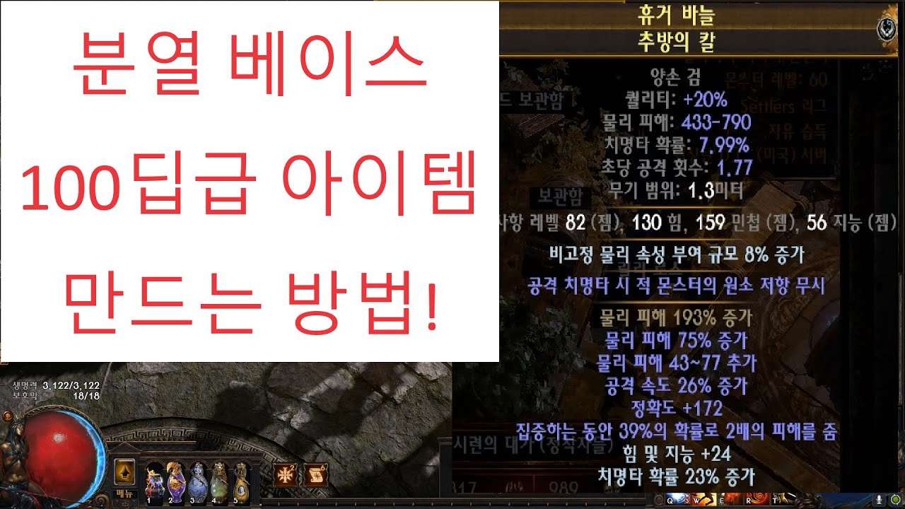 100+딥급 아이템 제작 가이드 - 분열템 (PoE 3.25)